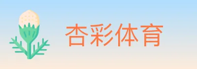 杏彩体育 logo